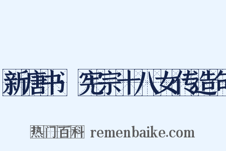 新唐书·宪宗十八女传造句是什么意思的图片